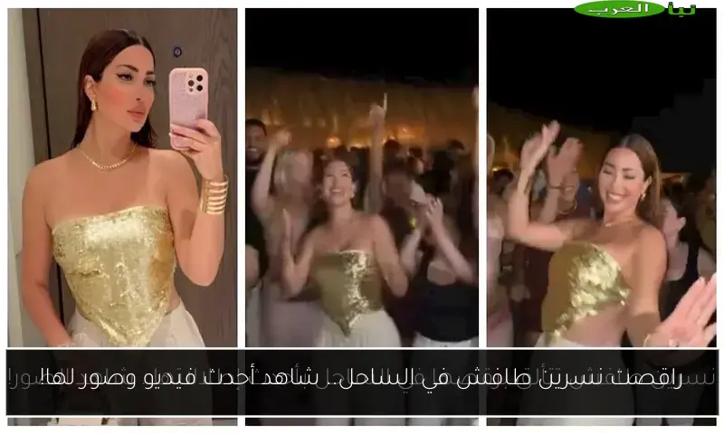 راقصت نسرين طافش في الساحل.. شاهد أحدث فيديو وصور لها!