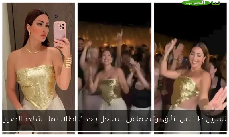 نسرين طافش تتألق برقصها في الساحل بأحدث إطلالاتها.. شاهد الصور!