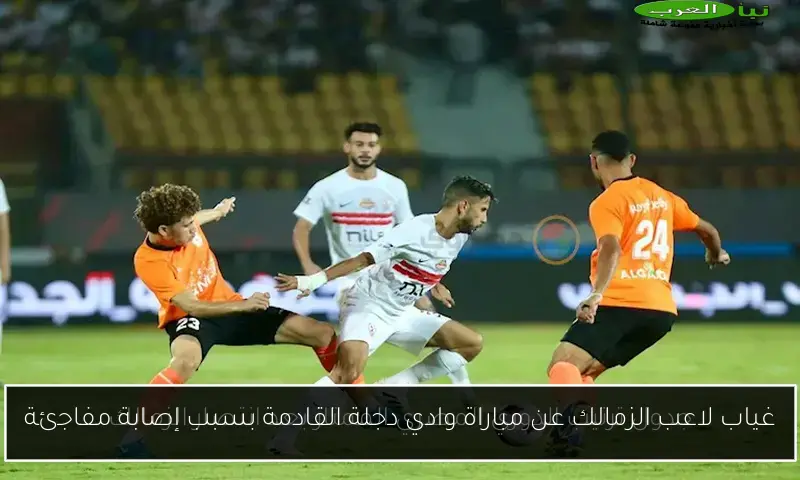 غياب لاعب الزمالك عن مباراة وادي دجلة القادمة بسبب إصابة مفاجئة