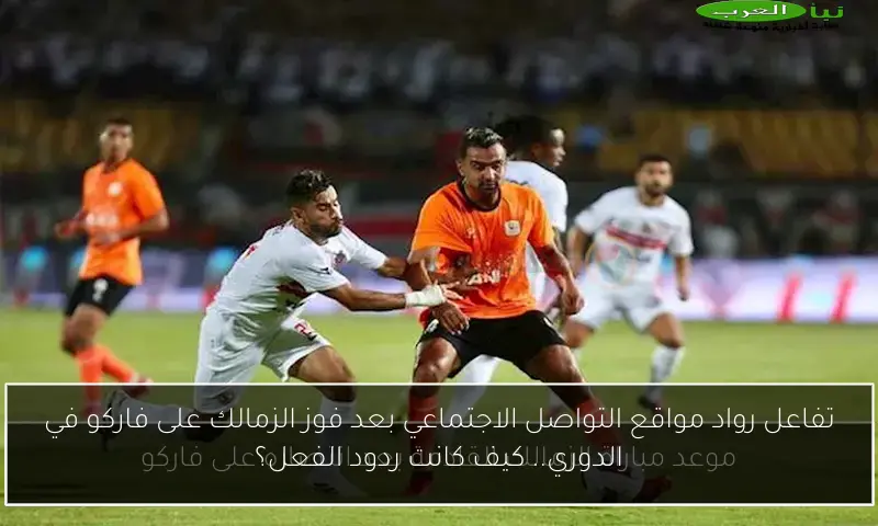 تفاعل رواد مواقع التواصل الاجتماعي بعد فوز الزمالك على فاركو في الدوري.. كيف كانت ردود الفعل؟