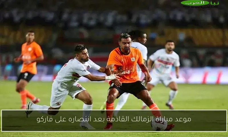 موعد مباراة الزمالك القادمة بعد انتصاره على فاركو