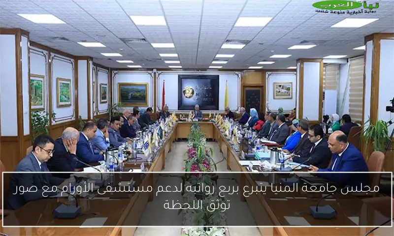 مجلس جامعة المنيا يتبرع بربع رواتبه لدعم مستشفى الأورام مع صور توثق اللحظة