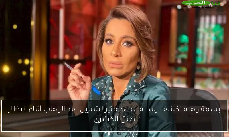 بسمة وهبة تكشف رسالة محمد منير لشيرين عبد الوهاب أثناء انتظار طبق الكشري