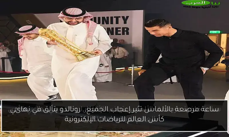 ساعة مرصعة بالألماس تثير إعجاب الجميع.. رونالدو يتألق في نهائي كأس العالم للرياضات الإلكترونية