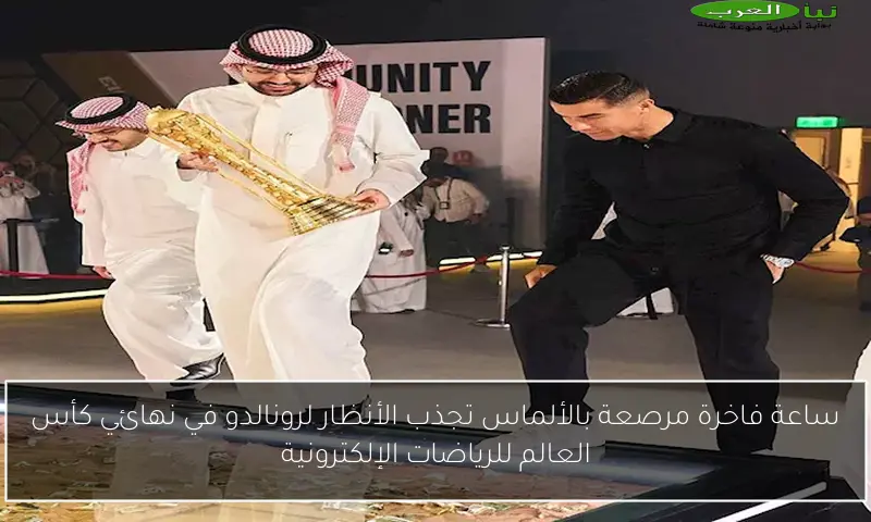 ساعة فاخرة مرصعة بالألماس تجذب الأنظار لرونالدو في نهائي كأس العالم للرياضات الإلكترونية