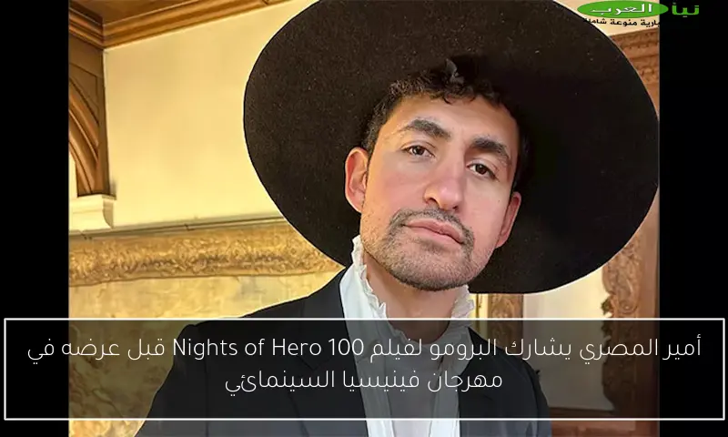 أمير المصري يشارك البرومو لفيلم 100 Nights of Hero قبل عرضه في مهرجان فينيسيا السينمائي