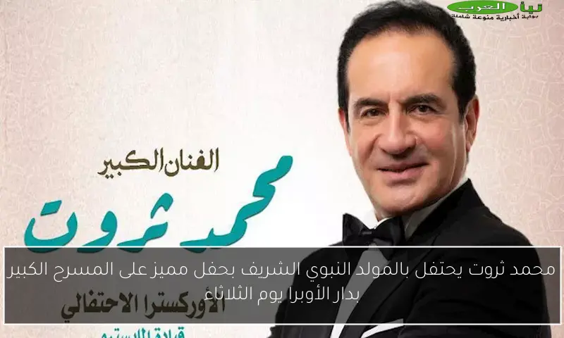 محمد ثروت يحتفل بالمولد النبوي الشريف بحفل مميز على المسرح الكبير بدار الأوبرا يوم الثلاثاء