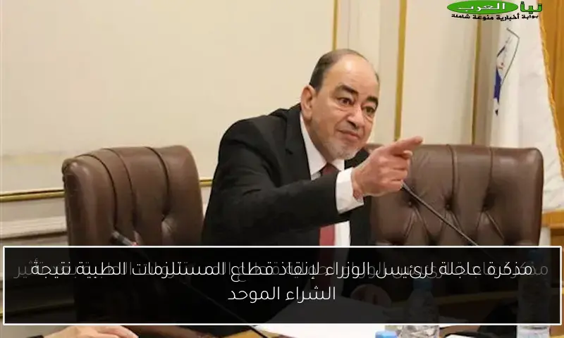 مذكرة عاجلة لرئيس الوزراء لإنقاذ قطاع المستلزمات الطبية نتيجة الشراء الموحد
