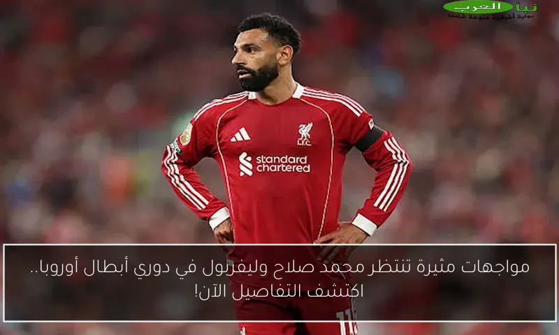 مواجهات مثيرة تنتظر محمد صلاح وليفربول في دوري أبطال أوروبا.. اكتشف التفاصيل الآن!