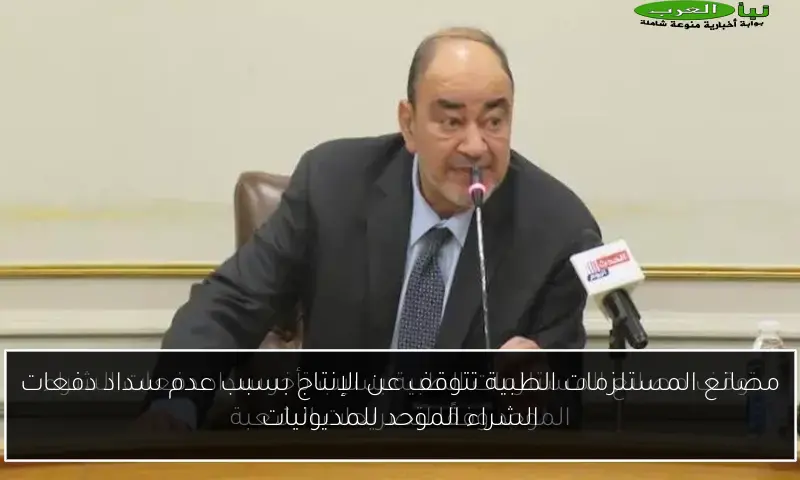 مصانع المستلزمات الطبية تتوقف عن الإنتاج بسبب عدم سداد دفعات الشراء الموحد للمديونيات