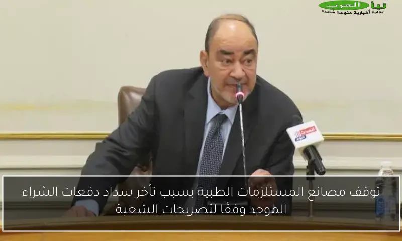 توقف مصانع المستلزمات الطبية بسبب تأخر سداد دفعات الشراء الموحد وفقًا لتصريحات الشعبة