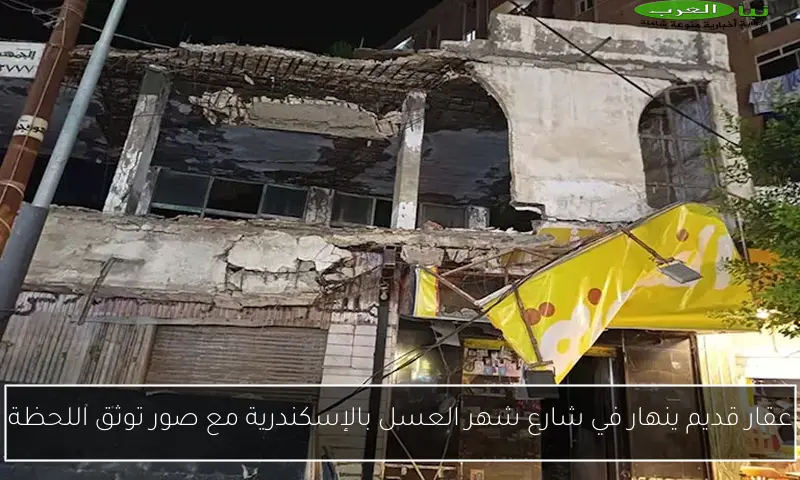 عقار قديم ينهار في شارع شهر العسل بالإسكندرية مع صور توثق اللحظة