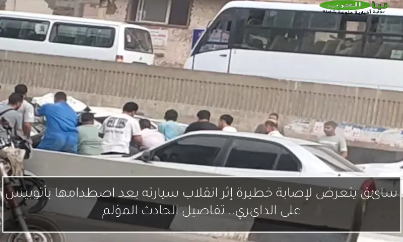 سائق يتعرض لإصابة خطيرة إثر انقلاب سيارته بعد اصطدامها بأتوبيس على الدائري.. تفاصيل الحادث المؤلم