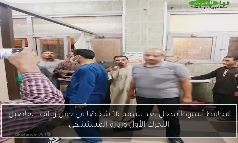 محافظ أسيوط يتدخل بعد تسمم 16 شخصًا في حفل زفاف.. تفاصيل التحرك الأول وزيارة المستشفى