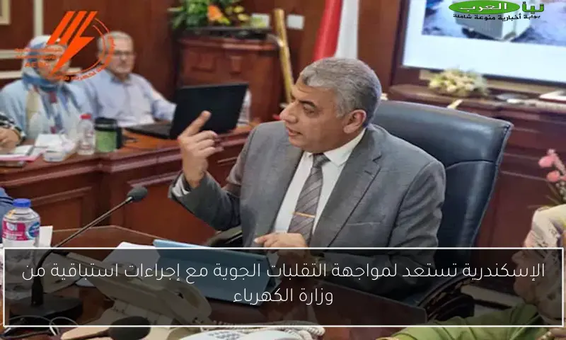 الإسكندرية تستعد لمواجهة التقلبات الجوية مع إجراءات استباقية من وزارة الكهرباء