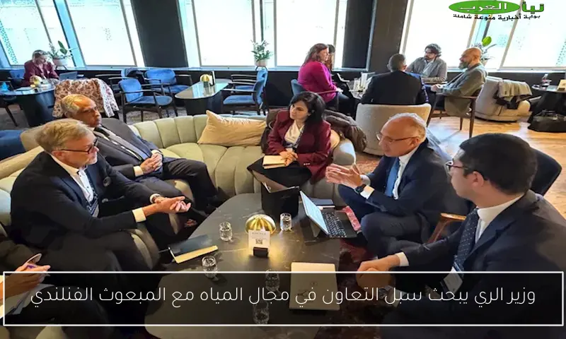 وزير الري يبحث سبل التعاون في مجال المياه مع المبعوث الفنلندي