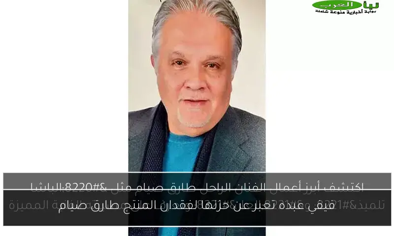 فيفي عبده تعبر عن حزنها لفقدان المنتج طارق صيام