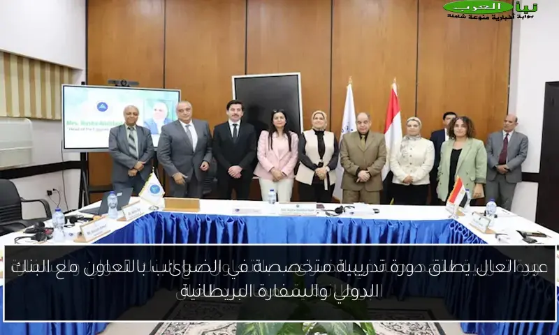 عبد العال يطلق دورة تدريبية متخصصة في الضرائب بالتعاون مع البنك الدولي والسفارة البريطانية