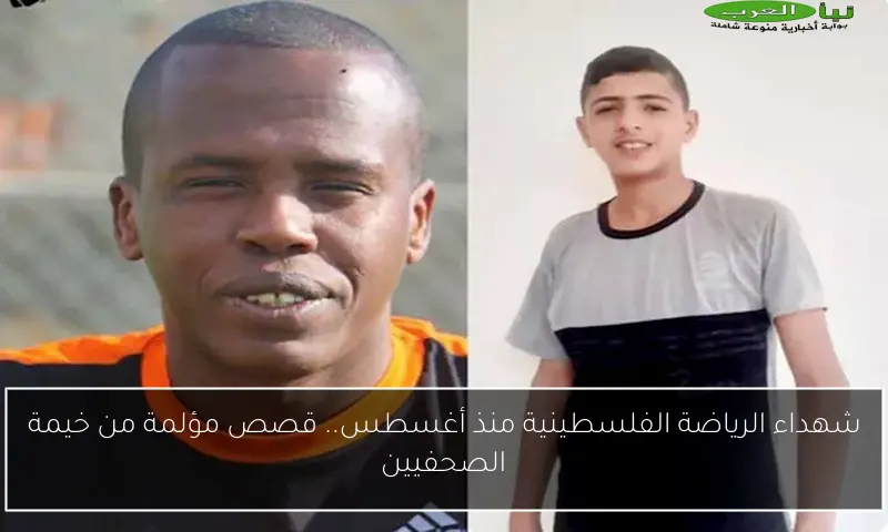 شهداء الرياضة الفلسطينية منذ أغسطس.. قصص مؤلمة من خيمة الصحفيين