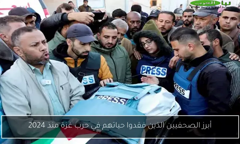 أبرز الصحفيين الذين فقدوا حياتهم في حرب غزة منذ 2024