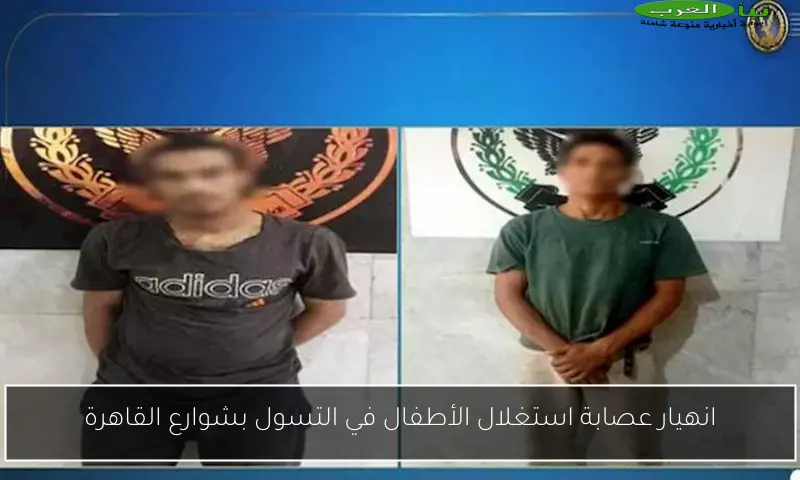 انهيار عصابة استغلال الأطفال في التسول بشوارع القاهرة