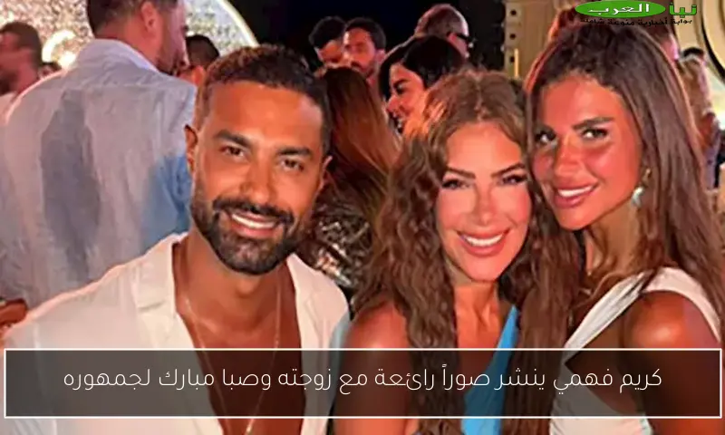 كريم فهمي ينشر صوراً رائعة مع زوجته وصبا مبارك لجمهوره