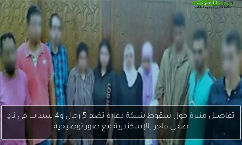 تفاصيل مثيرة حول سقوط شبكة دعارة تضم 5 رجال و4 سيدات في نادٍ صحي فاخر بالإسكندرية مع صور توضيحية