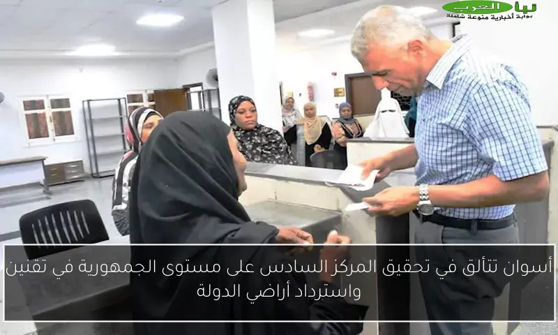 أسوان تتألق في تحقيق المركز السادس على مستوى الجمهورية في تقنين واسترداد أراضي الدولة