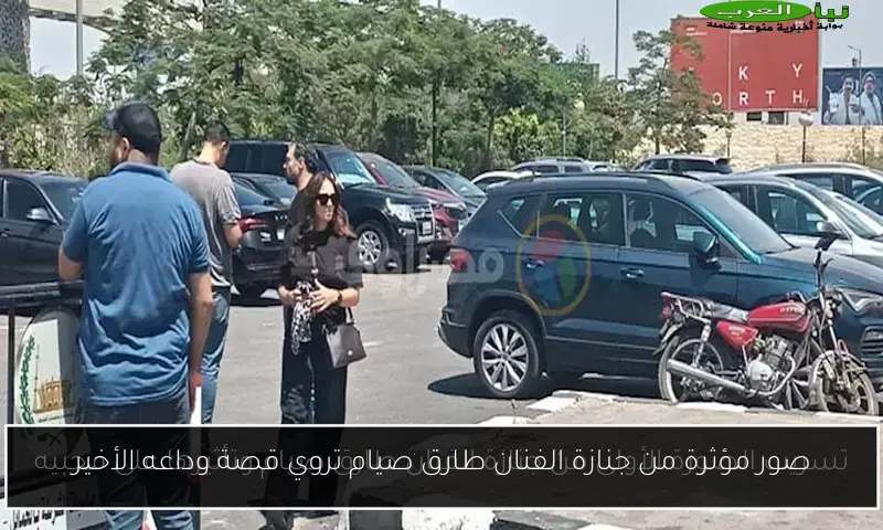 صور مؤثرة من جنازة الفنان طارق صيام تروي قصة وداعه الأخير