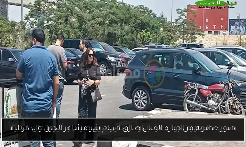 صور حصرية من جنازة الفنان طارق صيام تثير مشاعر الحزن والذكريات