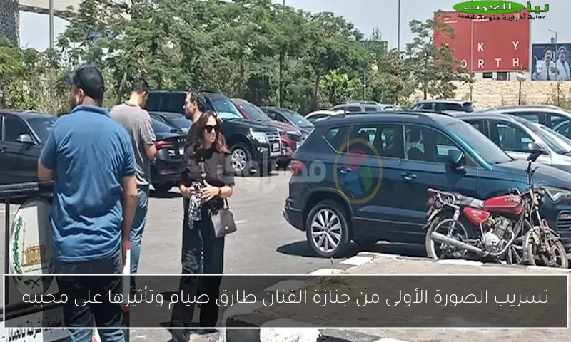 تسريب الصورة الأولى من جنازة الفنان طارق صيام وتأثيرها على محبيه