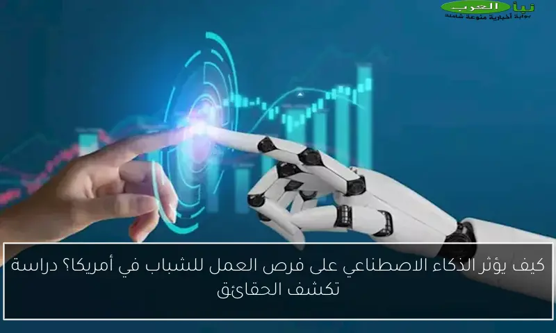 كيف يؤثر الذكاء الاصطناعي على فرص العمل للشباب في أمريكا؟ دراسة تكشف الحقائق