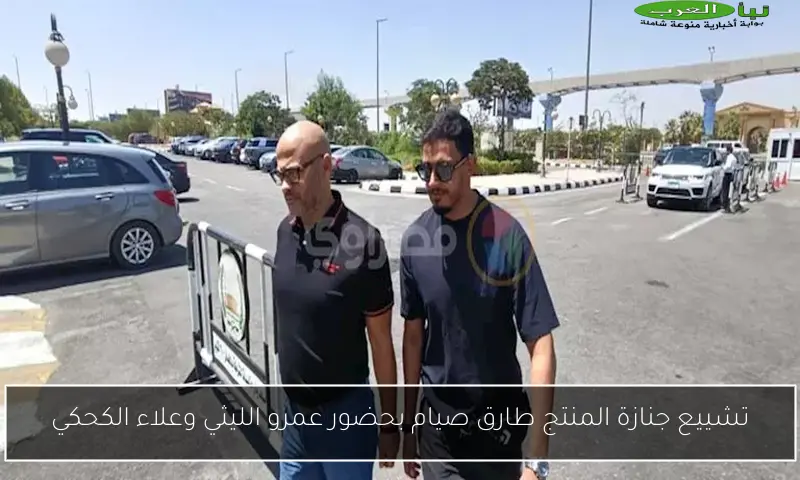 تشييع جنازة المنتج طارق صيام بحضور عمرو الليثي وعلاء الكحكي
