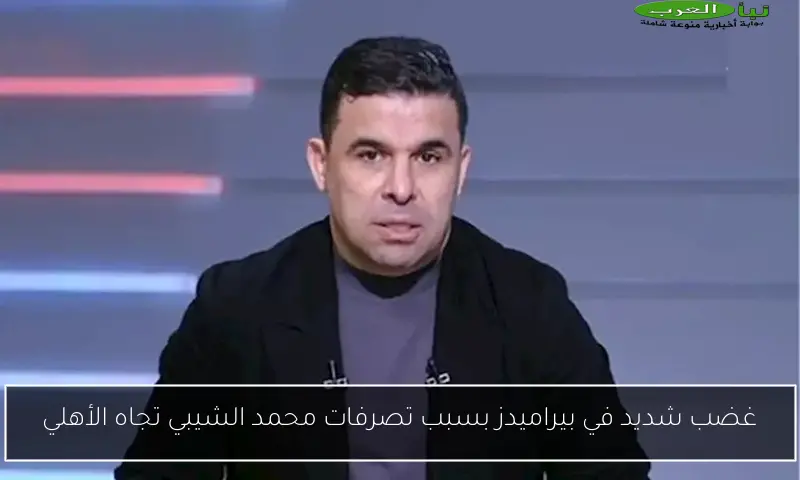 غضب شديد في بيراميدز بسبب تصرفات محمد الشيبي تجاه الأهلي
