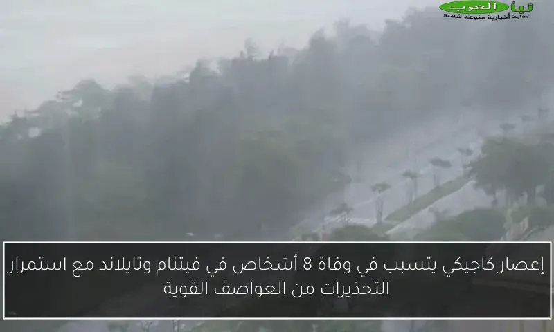 إعصار كاجيكي يتسبب في وفاة 8 أشخاص في فيتنام وتايلاند مع استمرار التحذيرات من العواصف القوية