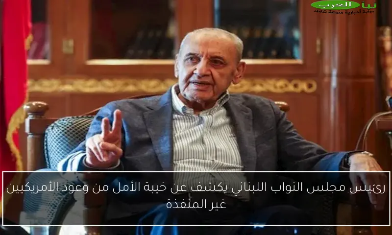 رئيس مجلس النواب اللبناني يكشف عن خيبة الأمل من وعود الأمريكيين غير المنفذة
