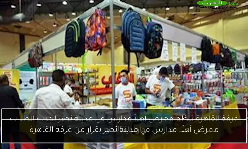 معرض أهلًا مدارس في مدينة نصر بقرار من غرفة القاهرة