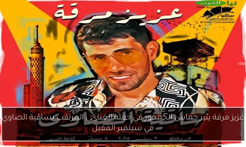 عزيز مرقة يثير حماس الجمهور في حفله الغنائي المرتقب بساقية الصاوي في سبتمبر المقبل