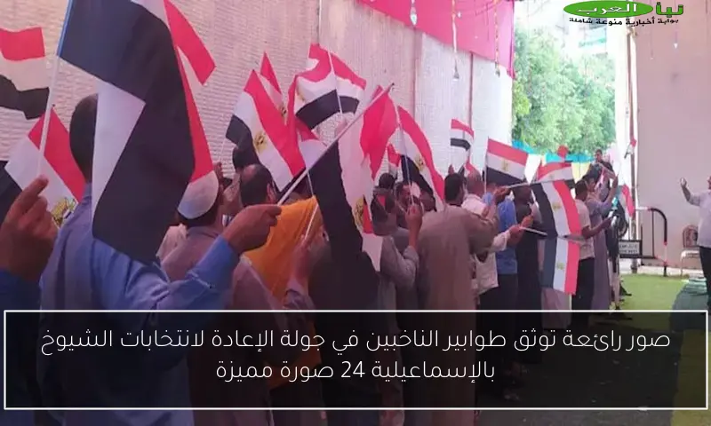 صور رائعة توثق طوابير الناخبين في جولة الإعادة لانتخابات الشيوخ بالإسماعيلية 24 صورة مميزة