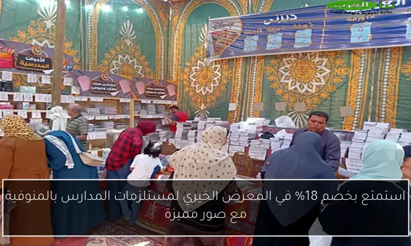 استمتع بخصم 18% في المعرض الخيري لمستلزمات المدارس بالمنوفية مع صور مميزة