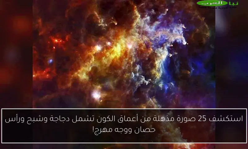 استكشف 25 صورة مذهلة من أعماق الكون تشمل دجاجة وشبح ورأس حصان ووجه مهرج!
