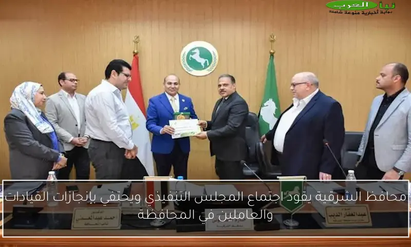 محافظ الشرقية يقود اجتماع المجلس التنفيذي ويحتفي بإنجازات القيادات والعاملين في المحافظة