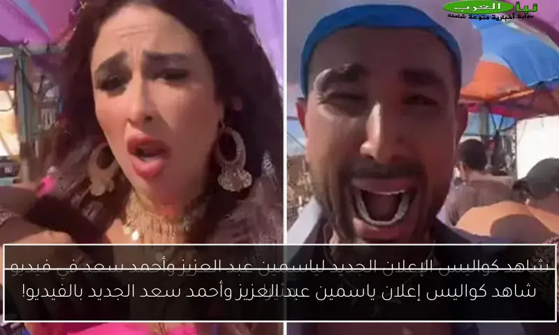 شاهد كواليس إعلان ياسمين عبد العزيز وأحمد سعد الجديد بالفيديو!