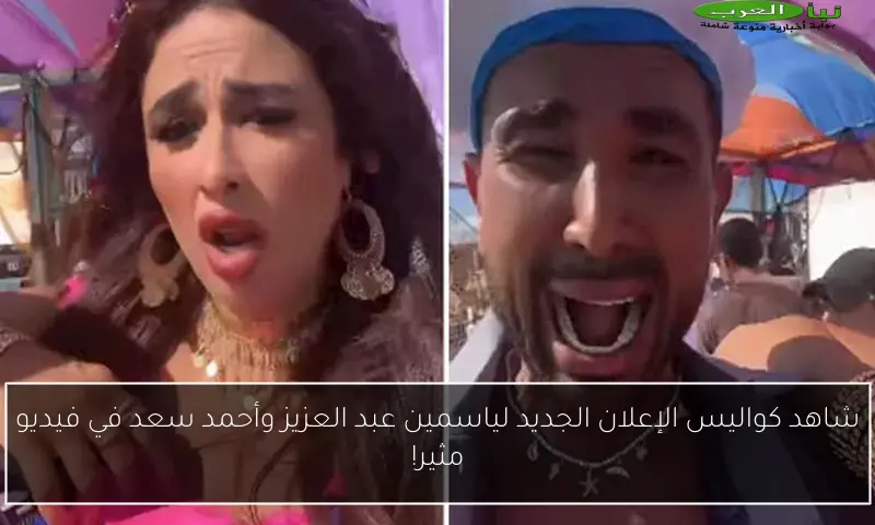 شاهد كواليس الإعلان الجديد لياسمين عبد العزيز وأحمد سعد في فيديو مثير!