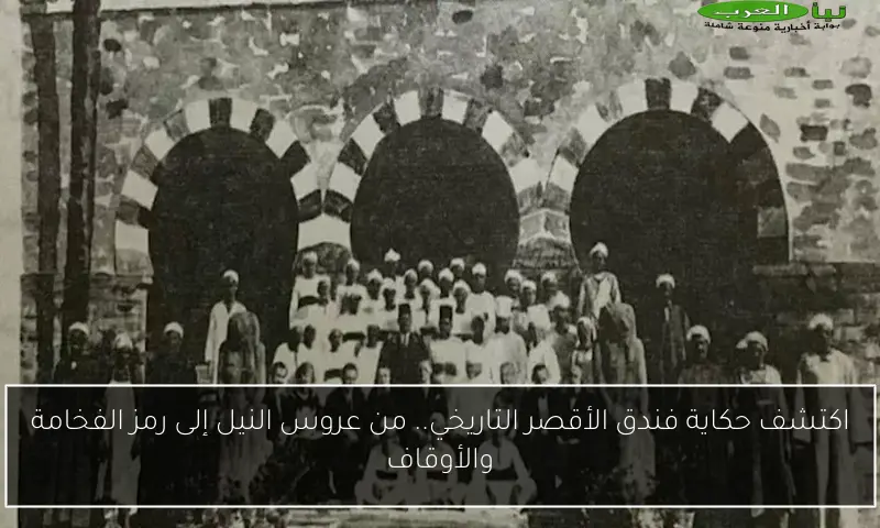 اكتشف حكاية فندق الأقصر التاريخي.. من عروس النيل إلى رمز الفخامة والأوقاف