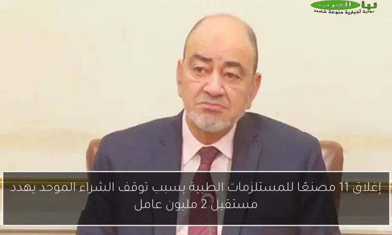 إغلاق 11 مصنعًا للمستلزمات الطبية بسبب توقف الشراء الموحد يهدد مستقبل 2 مليون عامل