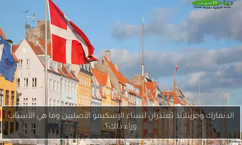 الدنمارك وجرينلاند تعتذران لنساء الإسكيمو الأصليين وما هي الأسباب وراء ذلك؟