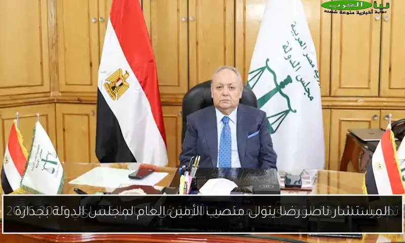 المستشار ناصر رضا يتولى منصب الأمين العام لمجلس الدولة بجدارة