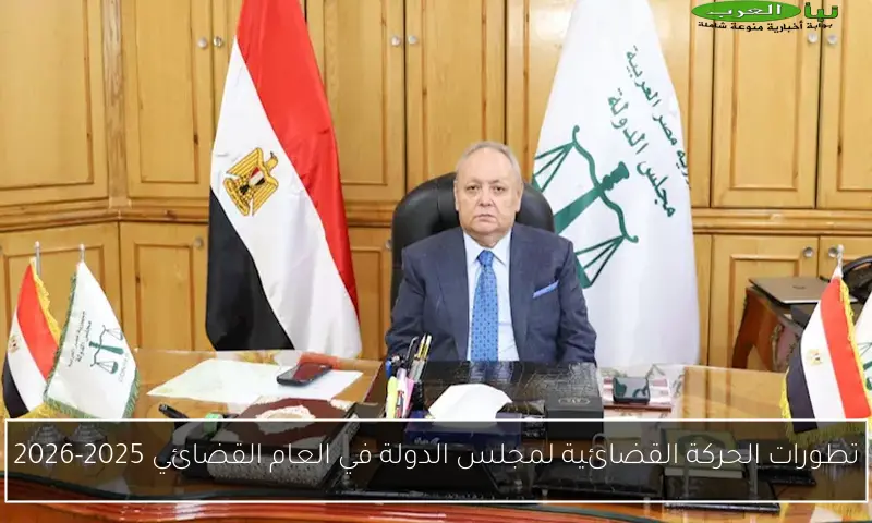 تطورات الحركة القضائية لمجلس الدولة في العام القضائي 2025-2026