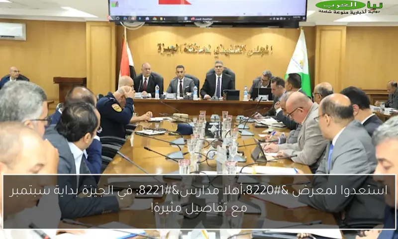 استعدوا لمعرض “أهلا مدارس” في الجيزة بداية سبتمبر مع تفاصيل مثيرة!